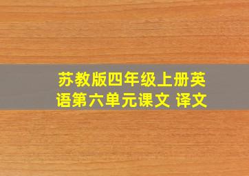 苏教版四年级上册英语第六单元课文 译文